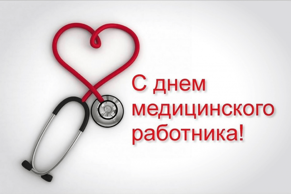 С Днем медицинского работника